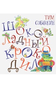 Шоколадный Крокодил