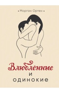 Влюбленные и одинокие