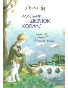 Джон Гаф. Мальчик Шерлок Холмс