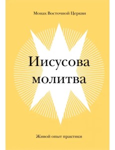Иисусова молитва. Живой опыт практики