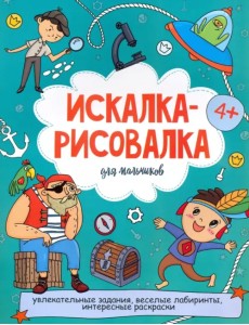 Искалка-рисовалка для мальчиков. 4+ Искалка-рисовалка для мальчиков. 4+
