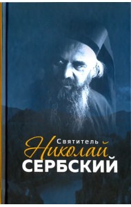 Святитель Николай Сербский