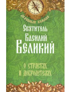 О страстях и добродетелях О страстях и добродетелях