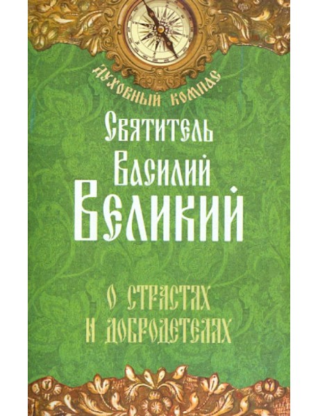 О страстях и добродетелях