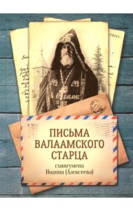 Письма Валаамского старца, схиигумена Иоанна