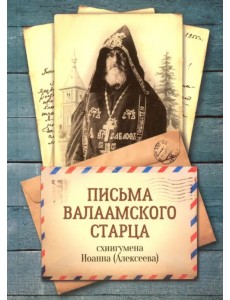 Письма Валаамского старца, схиигумена Иоанна Письма Валаамского старца, схиигумена Иоанна