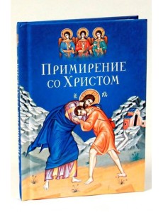 Примирение со Христом Примирение со Христом