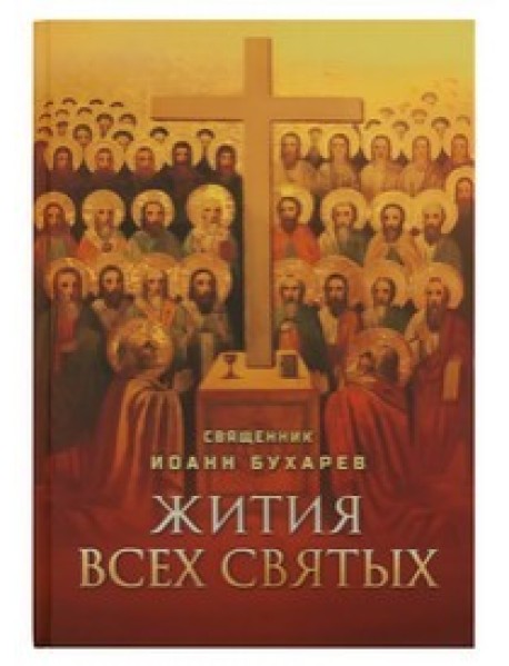 Жития всех святых