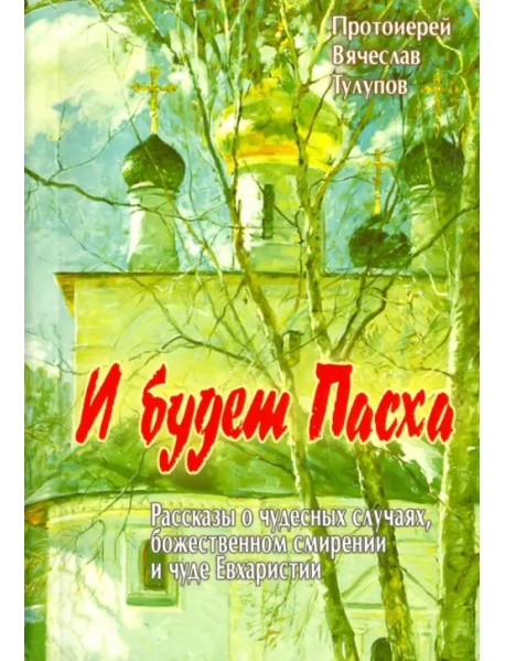 И будет Пасха. Рассказы о чудесных случаях, Божественном смирении и чуде Евхаристии