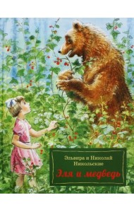 Эля и Медведь