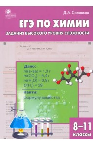ЕГЭ. Химия. 8-11 классы. Практикум. Задания высокого уровня сложности. ФГОС