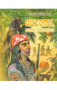 Оцеола, вождь семинолов