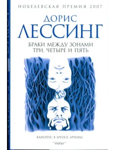 Браки между Зонами Три, Четыре и Пять. Из цикла "Канопус в Аргосе. Архивы"