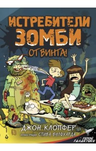 Истребители зомби. От винта!