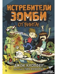 Истребители зомби. От винта!