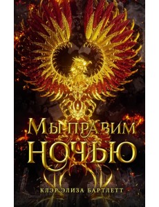 Мы правим ночью Мы правим ночью