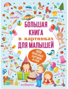 Большая книга в картинках для малышей