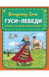 Гуси-лебеди. Сказки, загадки, скороговорки
