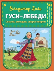 Гуси-лебеди. Сказки, загадки, скороговорки