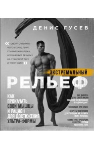 Экстремальный рельеф. Как прокачать свои мышцы и рацион для достижения ультра-формы