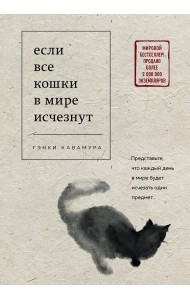 Если все кошки в мире исчезнут