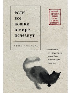 Если все кошки в мире исчезнут Если все кошки в мире исчезнут