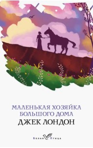 Маленькая хозяйка Большого дома