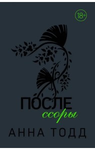 После ссоры