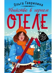 Убийство в горном отеле