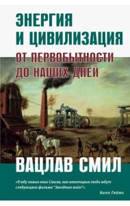 Энергия и цивилизация