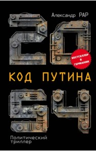 2054: Код Путина