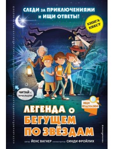 Легенда о "Бегущем по звёздам"