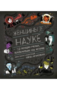 Женщины в науке