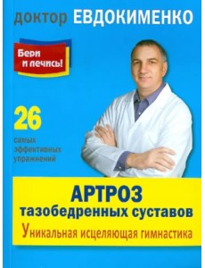 Артроз тазобедренных суставов. Уникальная исцеляющая гимнастика