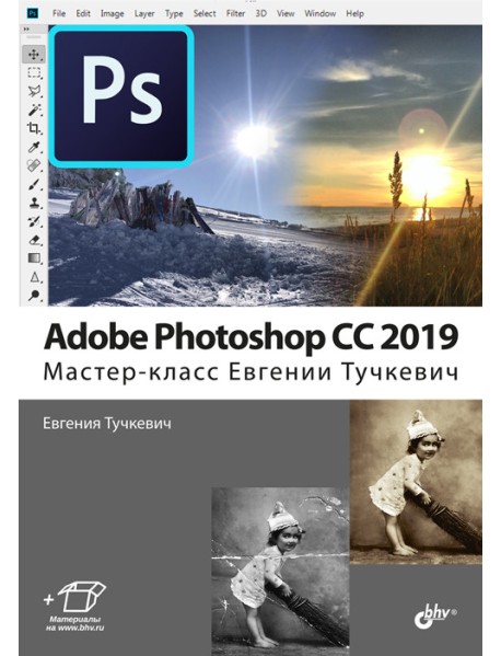 Adobe Photoshop CC 2019. Мастер-класс Евгении Тучкевич
