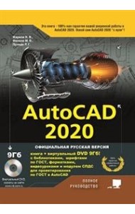 AutoCAD 2020. Полное руководство