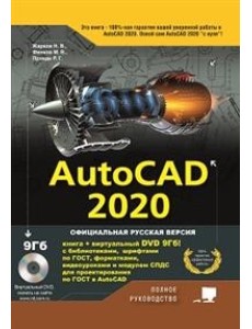 AutoCAD 2020. Полное руководство AutoCAD 2020. Полное руководство