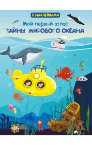 Книжка с наклейками. Мой первый атлас. Тайны мирового океана