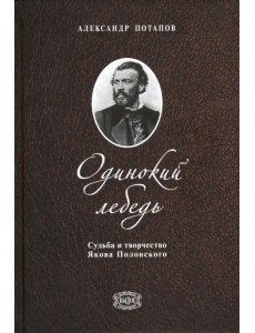 Одинокий лебедь. Судьба и творчество Якова Полонского