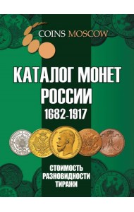 Каталог монет России 1682-1917. Стоимость, разновидности, тираж. Выпуск №4