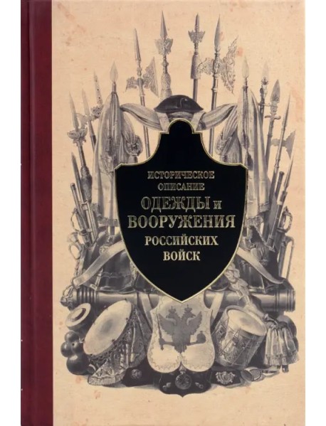 Историческое описание одежды и вооружения российских войск. Часть 2