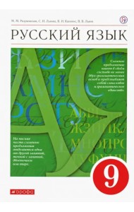 Русский язык. 9 класс. Учебник. ФГОС