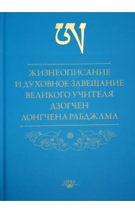 Жизнеописание и духовное завещание великого учителя дзогчен Лонгчена Рабджама