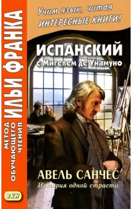 Испанский с Мигелем де Унамуно. Авель Санчес. История одной страсти