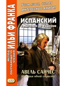 Испанский с Мигелем де Унамуно. Авель Санчес. История одной страсти