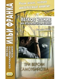 Легкое чтение на итальянском языке. Три версии самоубийства