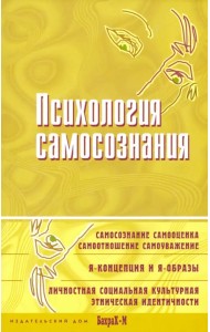Психология самосознания. Хрестоматия