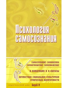 Психология самосознания. Хрестоматия