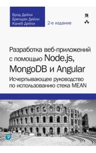 Разработка веб-приложений с помощью Node.js, MongoDB и Angular. Исчерпывающее руководство