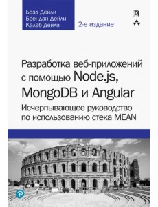 Разработка веб-приложений с помощью Node.js, MongoDB и Angular. Исчерпывающее руководство